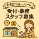 えさかショールーム　受付・事務スタッフ〈パート〉募集
