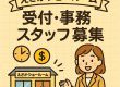 えさかショールーム　受付・事務スタッフ〈パート〉募集