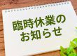 【5/20(火)16:00-17:00】社員研修に伴う臨時休業のご案内