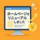 えさかHPリニューアル！施工事例が見やすく魅力的に 