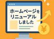 えさかHPリニューアル！施工事例が見やすく魅力的に 