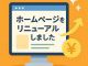 えさかHPリニューアル！施工事例が見やすく魅力的に 