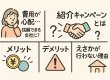 宮崎市のリフォーム紹介キャンペーン徹底解説｜えさかがキャンペーンを行わない理由