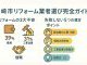 【2025年：宮崎市版】データでわかるリフォーム成功のポイント