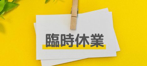 【3/2(月) 9:00 -12:00】社員研修に伴う臨時休業のご案内