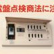宮崎市で急増！分電盤点検商法から身を守るための完全ガイド