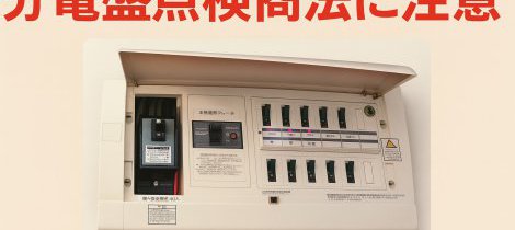 宮崎市で急増！分電盤点検商法から身を守るための完全ガイド