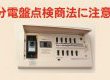 宮崎市で急増！分電盤点検商法から身を守るための完全ガイド