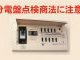 宮崎市で急増！分電盤点検商法から身を守るための完全ガイド