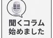 【聞くリフォームコラム】HPコラムが「音声」で聞けるようになりました！