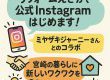 リフォームのえさか、公式Instagramはじめます！
