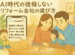 【宮崎市版】AI時代の後悔しないリフォーム会社の選び方