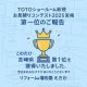 【TOTOショールーム新規お見積りコンテスト2025 宮崎部門】第一位のご報告と御礼
