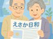 【2025年10月号～】ニュースレター『えさか日和（びより）』創刊のお知らせ