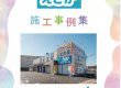えさか施工事例集小冊子完成！お家の「不便」を「快適」へ