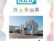 えさか施工事例集小冊子完成！お家の「不便」を「快適」へ