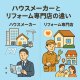 ハウスメーカーとリフォーム専門店：えさかの違い