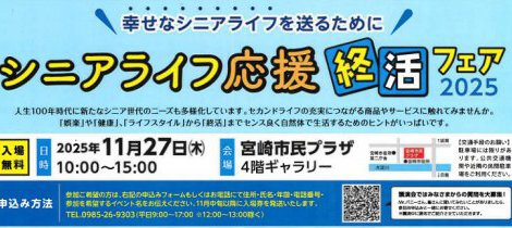 11/27（木）開催！シニアライフ応援＆終活フェア２０２５に参加します！