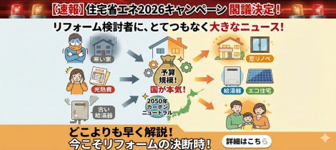 【速報:2026リフォーム補助金】住宅省エネ2026決定！今こそリフォームの好機！