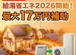 【速報】給湯省エネ2026開始！最大17万円補助で高効率給湯器へ交換