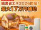 【速報】給湯省エネ2026開始！最大17万円補助で高効率給湯器へ交換