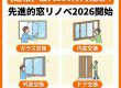 【2026最新】最大100万円補助！先進的窓リノベ事業の徹底活用ガイド