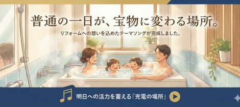 普通の一日が、宝物に変わる場所。――お客様の声と歩む、リフォームえさかの新しい物語