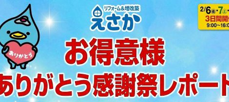 「お客様との絆を深める3日間 〜お得意様　冬の感謝祭レポート〜」