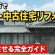 宮崎市で実家・中古住宅リフォームを成功させる完全ガイド【費用・ローン・補助金】