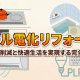宮崎市でオール電化リフォーム！光熱費削減と快適生活を実現する完全ガイド
