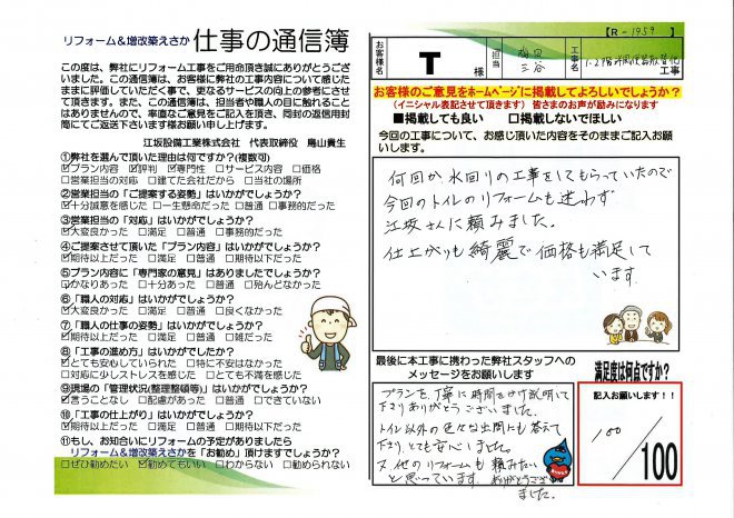 時任邸洋風便器取替工事