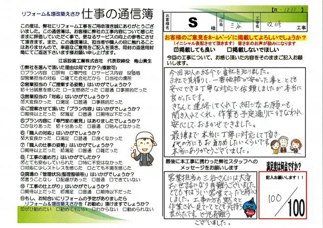 齋藤様邸改修工事【R1833】