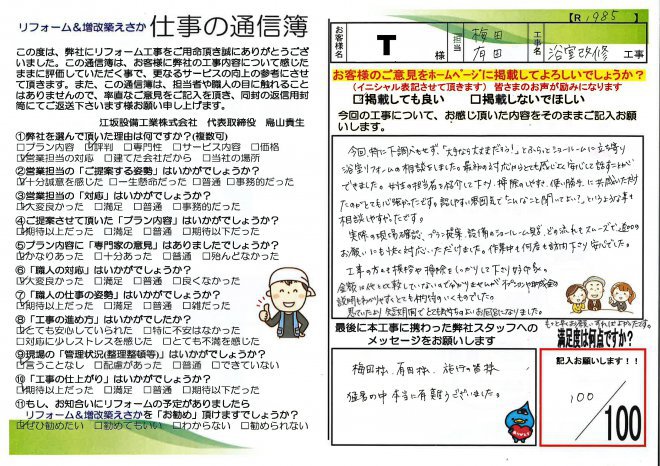 田中様邸浴室改修工事【R1985】