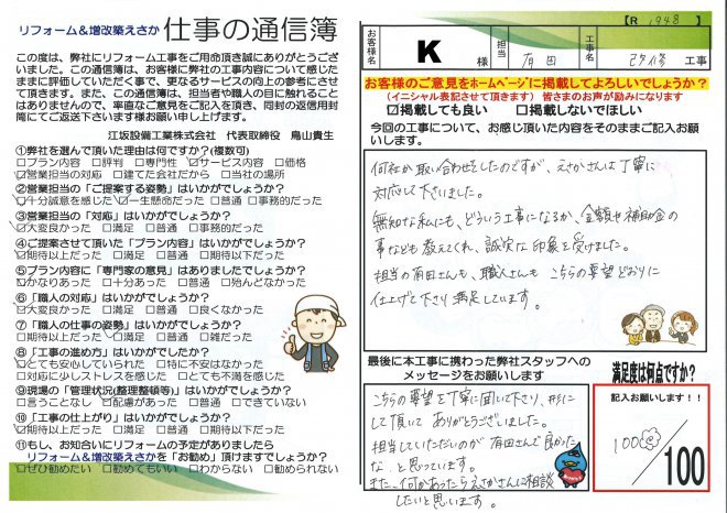 貝長様邸改修工事【R1948】
