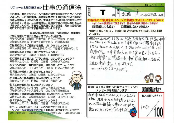 田島邸ユニットバス設置工事【R2115】