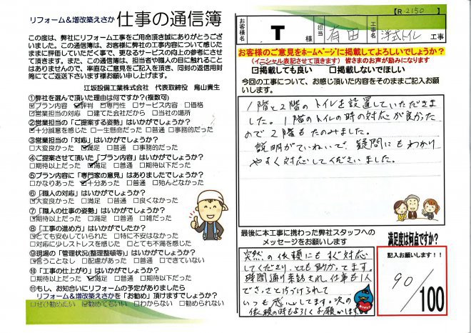 高山邸トイレ取替工事【R2150】 