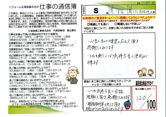 鈴木邸洋風便器取替工事【R2187】