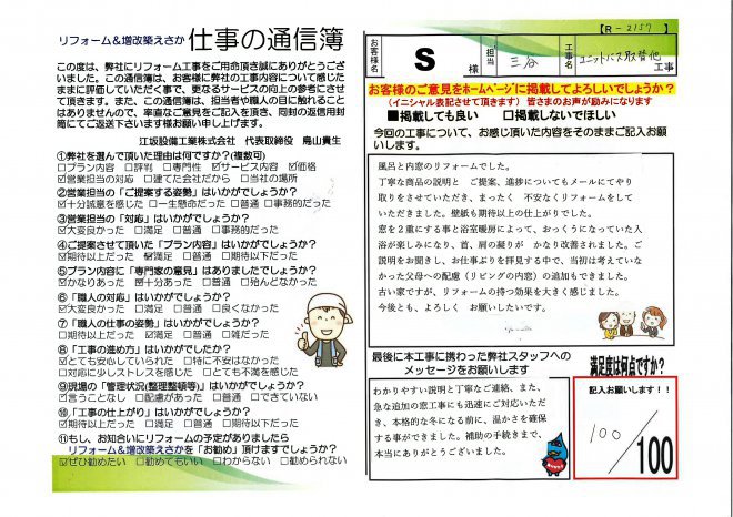 曽我部邸浴室改修工事【R2157】