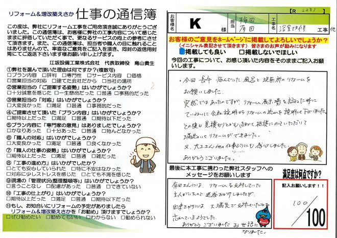 興梠様邸浴室改修工事【R2231】