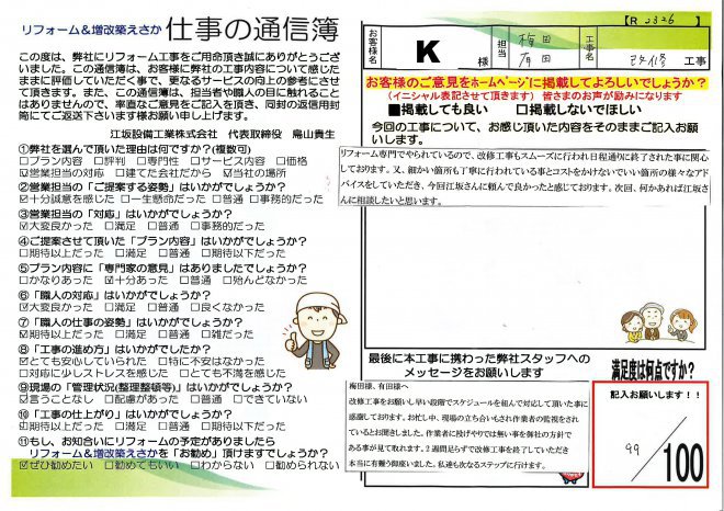 K様改修工事【R2326】