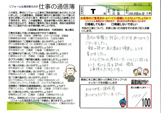 T様邸洋風便器取替工事【R2370】