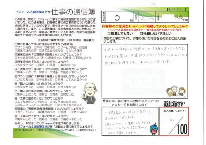 ㉑Ｏ様邸　改修工事【R1387】