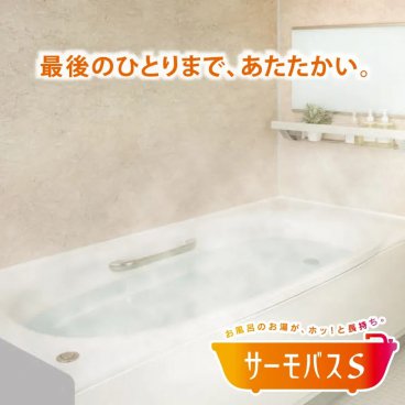 みなぎる暖かさ サーモバスS浴槽