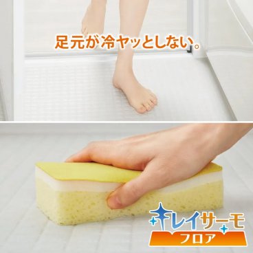 冷たくない＆お掃除ラク キレイサーモフロア