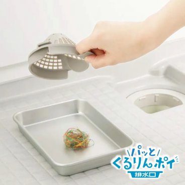 ゴミがまとまる 排水口「パッとくるりんポイ」