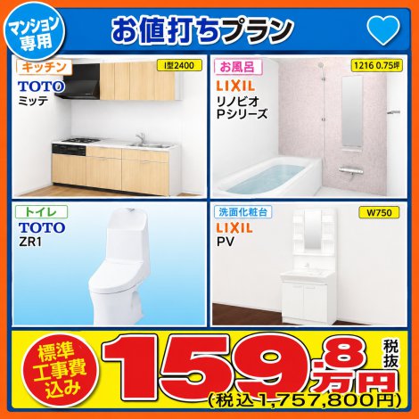 マンション水廻り4点セット★お値打ちプラン★