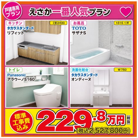 戸建て水廻り4点セット♪えさか一番人気プラン♪