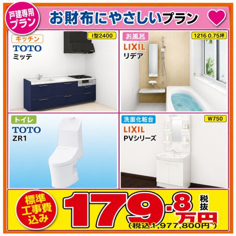 戸建て水廻り4点セット★お財布にやさしいプラン★