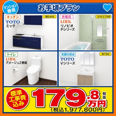 マンション水廻り4点セット★お手頃プラン★