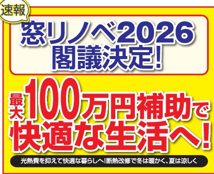 先進的窓リノベ2026決定！